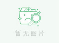 湖南捷西整体家居有限公司验收报告