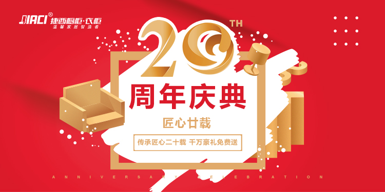 捷西20周年庆典