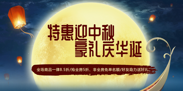 特惠迎中秋豪礼庆华诞