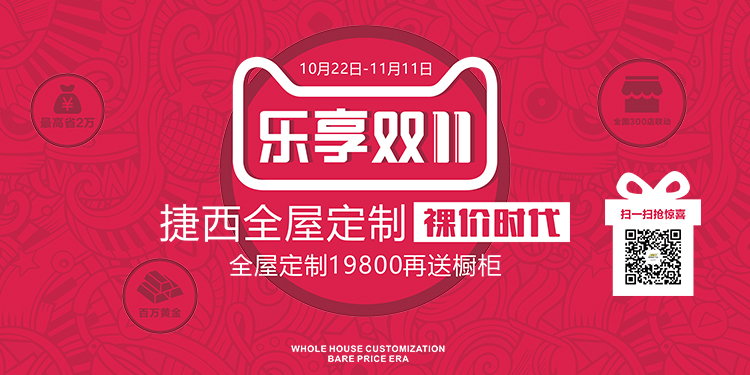 捷西全屋定制裸价时代