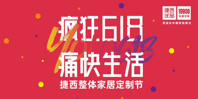 疯狂618 痛快生活