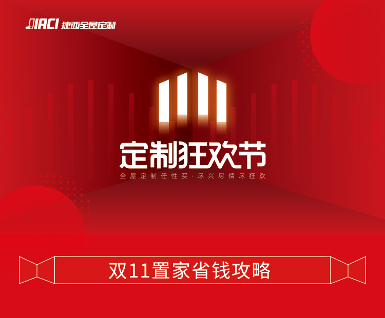 捷西双11定制狂欢