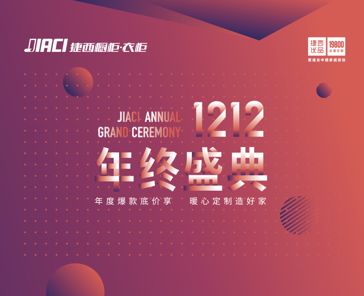 捷西双12年终盛典