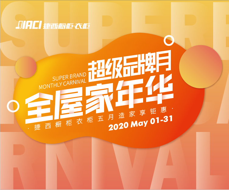 超级品牌月金屋家年华